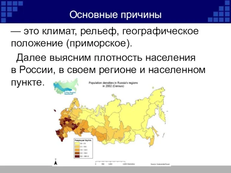 Основные причины — это климат, рельеф, географическое положение (приморское). Далее выясним плотность