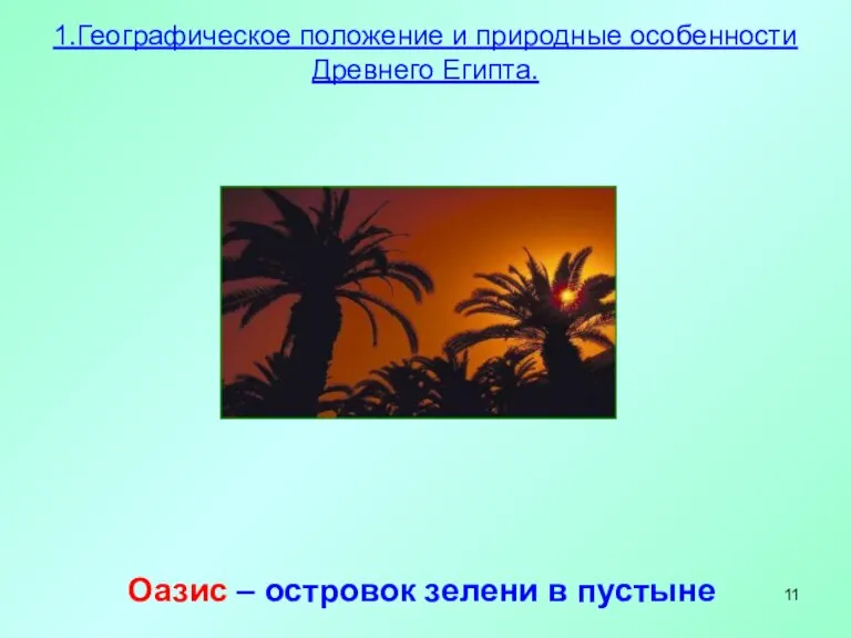 Оазис – островок зелени в пустыне 1.Географическое положение и природные особенности Древнего Египта.