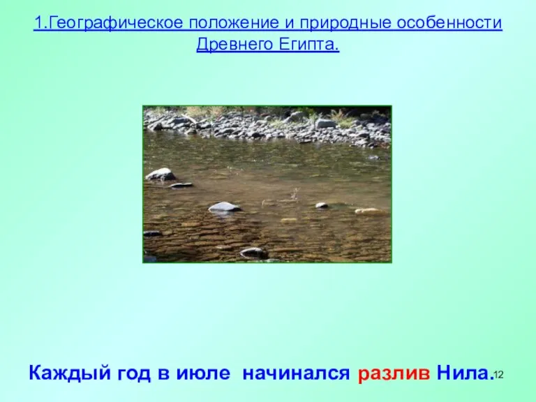 Каждый год в июле начинался разлив Нила. 1.Географическое положение и природные особенности Древнего Египта.