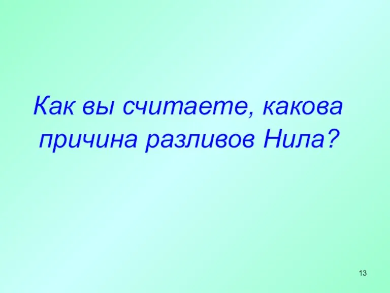 Как вы считаете, какова причина разливов Нила?