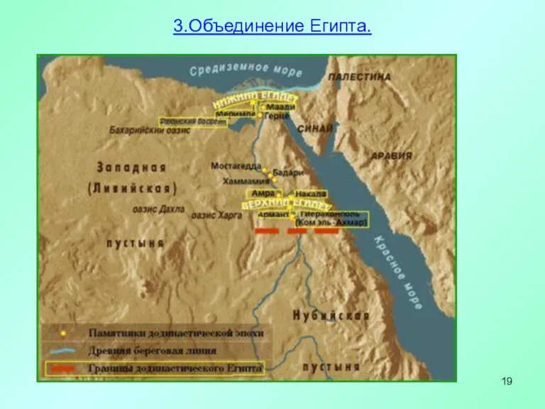 3.Объединение Египта.