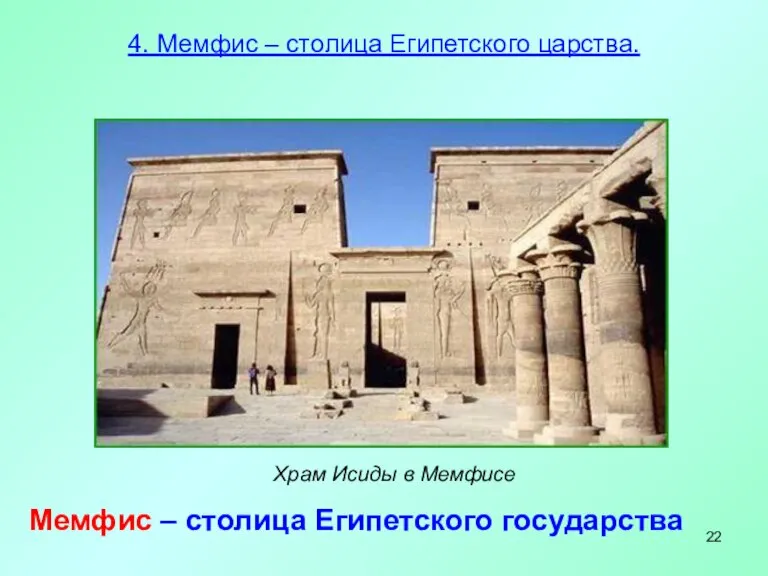 4. Мемфис – столица Египетского царства. Храм Исиды в Мемфисе Мемфис – столица Египетского государства