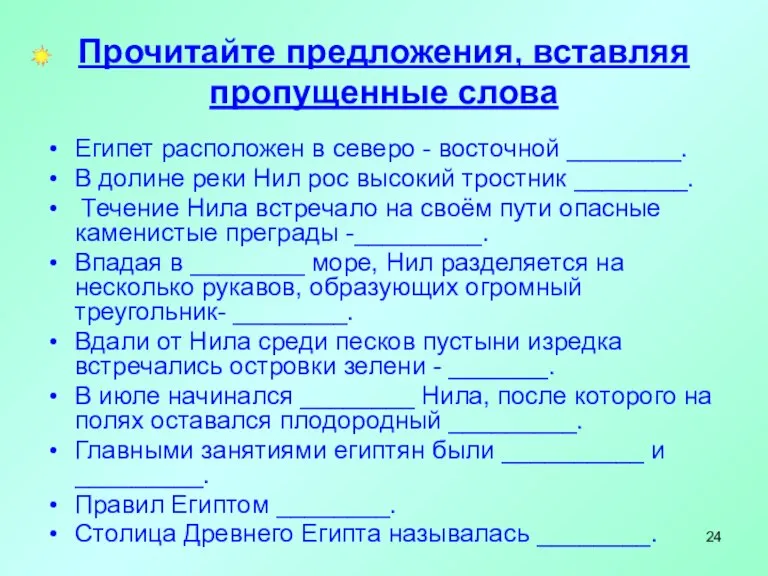 Прочитайте предложения, вставляя пропущенные слова Египет расположен в северо - восточной ________.