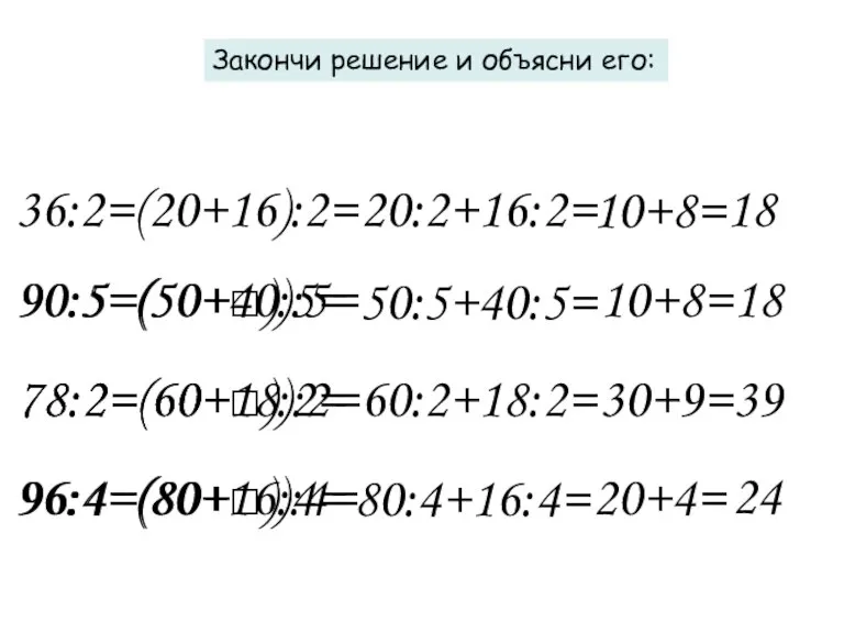 Закончи решение и объясни его: 36:2=(20+16):2= 90:5=(50+□):5= 78:2=(60+□):2= 96:4=(80+□):4= 20:2+16:2= 10+8= 18