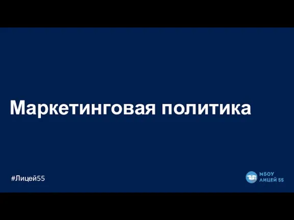 Маркетинговая политика