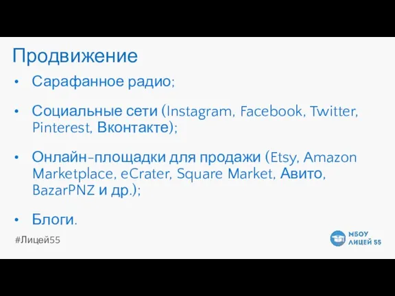 Продвижение Сарафанное радио; Социальные сети (Instagram, Facebook, Twitter, Pinterest, Вконтакте); Онлайн-площадки для