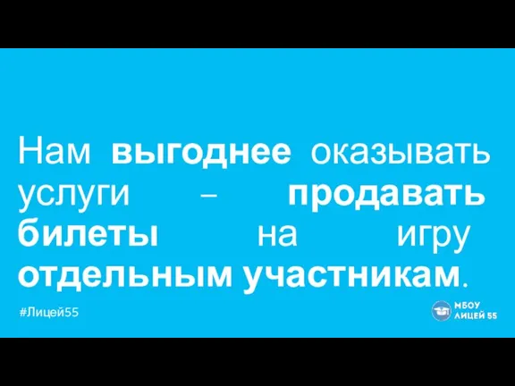 Нам выгоднее оказывать услуги – продавать билеты на игру отдельным участникам.