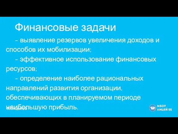 Финансовые задачи - выявление резервов увеличения доходов и способов их мобилизации; -