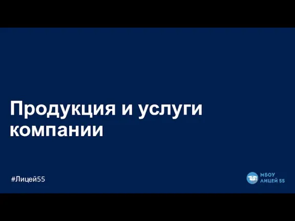 Продукция и услуги компании