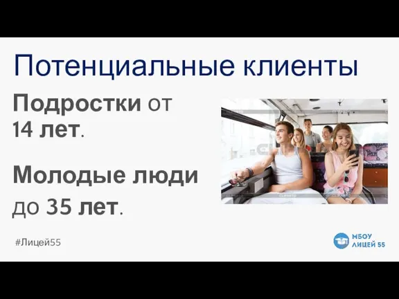 Потенциальные клиенты Подростки от 14 лет. Молодые люди до 35 лет.