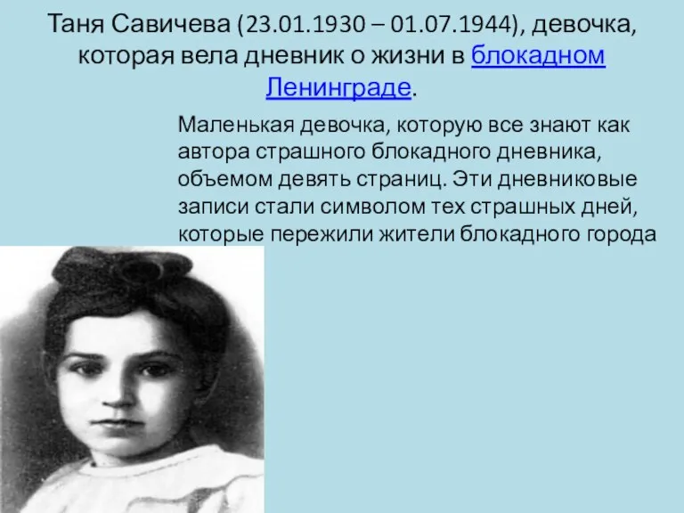 Таня Савичева (23.01.1930 – 01.07.1944), девочка, которая вела дневник о жизни в