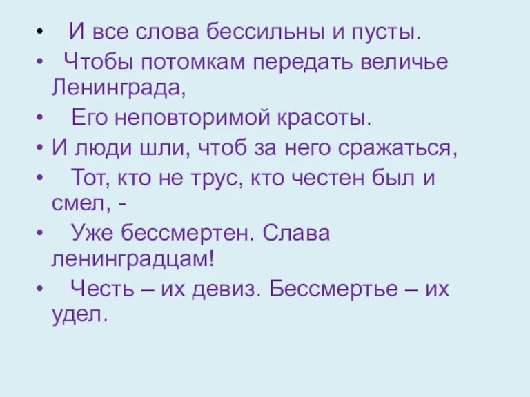 И все слова бессильны и пусты. Чтобы потомкам передать величье Ленинграда, Его