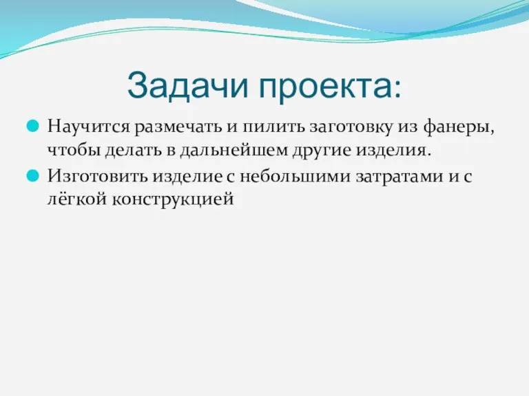 Задачи проекта: Научится размечать и пилить заготовку из фанеры, чтобы делать в