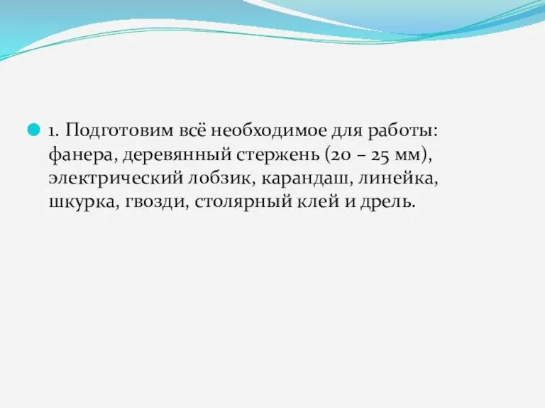 1. Подготовим всё необходимое для работы: фанера, деревянный стержень (20 – 25