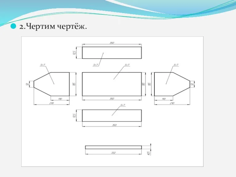 2.Чертим чертёж.