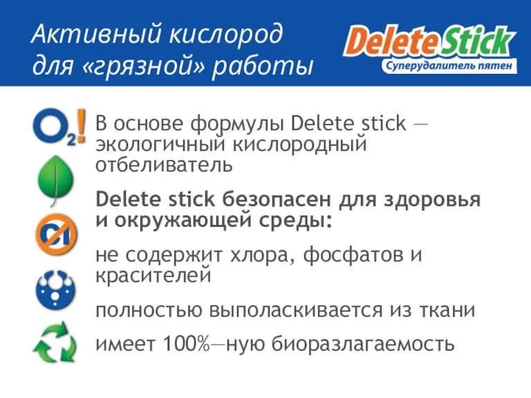 Активный кислород для «грязной» работы В основе формулы Delete stick —экологичный кислородный