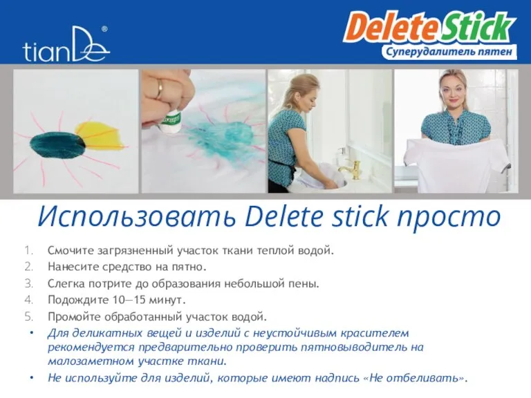 Использовать Delete stick просто Смочите загрязненный участок ткани теплой водой. Нанесите средство