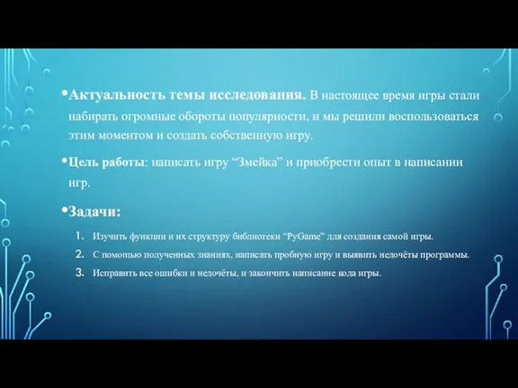 Актуальность темы исследования. В настоящее время игры стали набирать огромные обороты популярности,