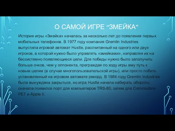 О САМОЙ ИГРЕ “ЗМЕЙКА” История игры «Змейка» началась за несколько лет до