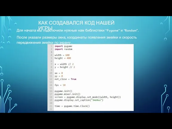 КАК СОЗДАВАЛСЯ КОД НАШЕЙ ИГРЫ Для начала мы подключили нужные нам библиотеки