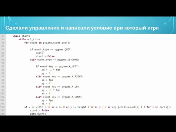 Сделали управление и написали условие при который игра заканчивается