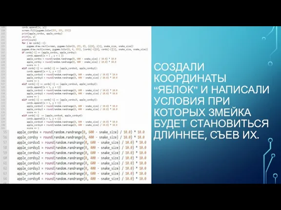 СОЗДАЛИ КООРДИНАТЫ “ЯБЛОК” И НАПИСАЛИ УСЛОВИЯ ПРИ КОТОРЫХ ЗМЕЙКА БУДЕТ СТАНОВИТЬСЯ ДЛИННЕЕ, СЪЕВ ИХ.