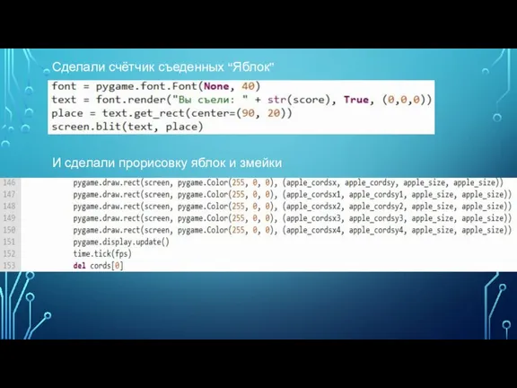 Сделали счётчик съеденных “Яблок” И сделали прорисовку яблок и змейки