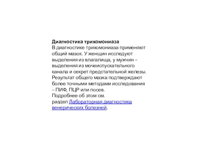 Диагностика трихомониаза В диагностике трихомониаза применяют общий мазок. У женщин исследуют выделения