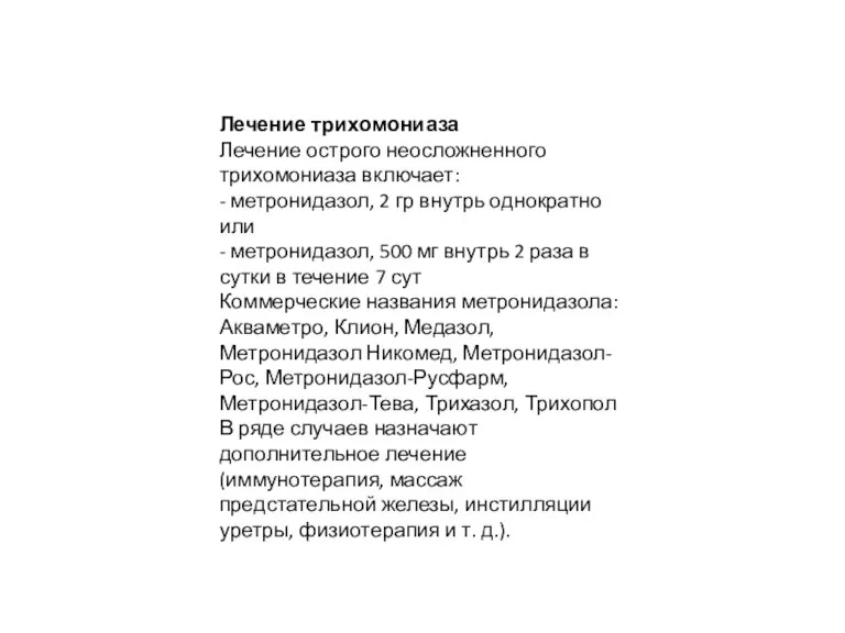 Лечение трихомониаза Лечение острого неосложненного трихомониаза включает: - метронидазол, 2 гр внутрь