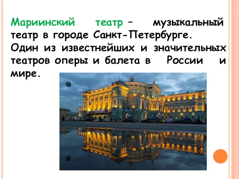 Мариинский театр – музыкальный театр в городе Санкт-Петербурге. Один из известнейших и