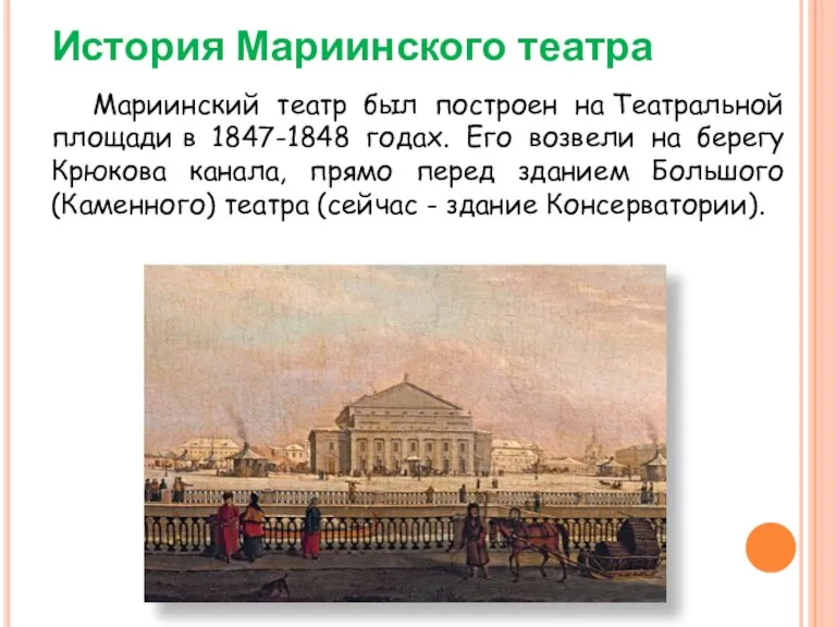История Мариинского театра Мариинский театр был построен на Театральной площади в 1847-1848