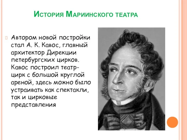 История Мариинского театра Автором новой постройки стал А. К. Кавос, главный архитектор
