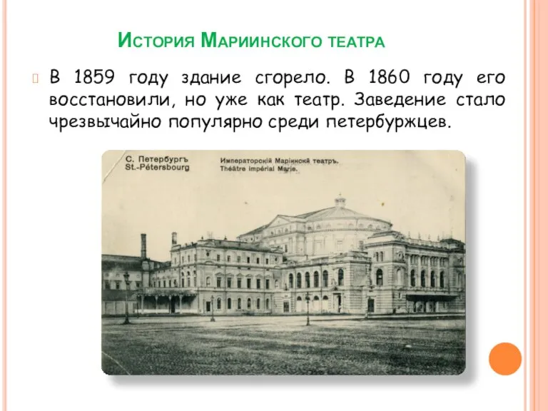 История Мариинского театра В 1859 году здание сгорело. В 1860 году его