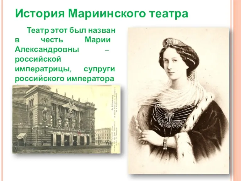 История Мариинского театра Театр этот был назван в честь Марии Александровны –
