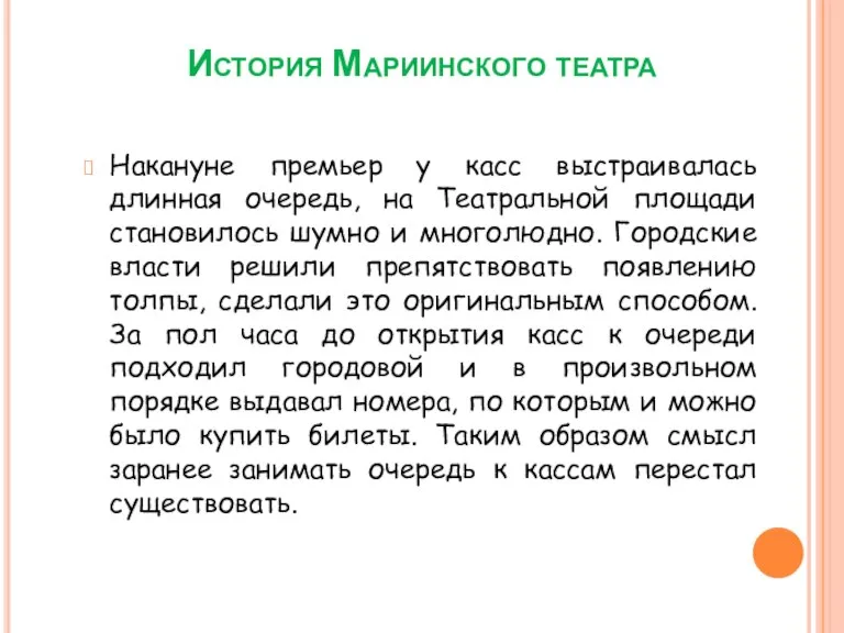 История Мариинского театра Накануне премьер у касс выстраивалась длинная очередь, на Театральной