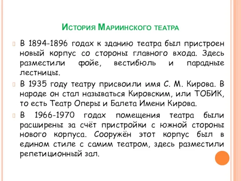 История Мариинского театра В 1894-1896 годах к зданию театра был пристроен новый