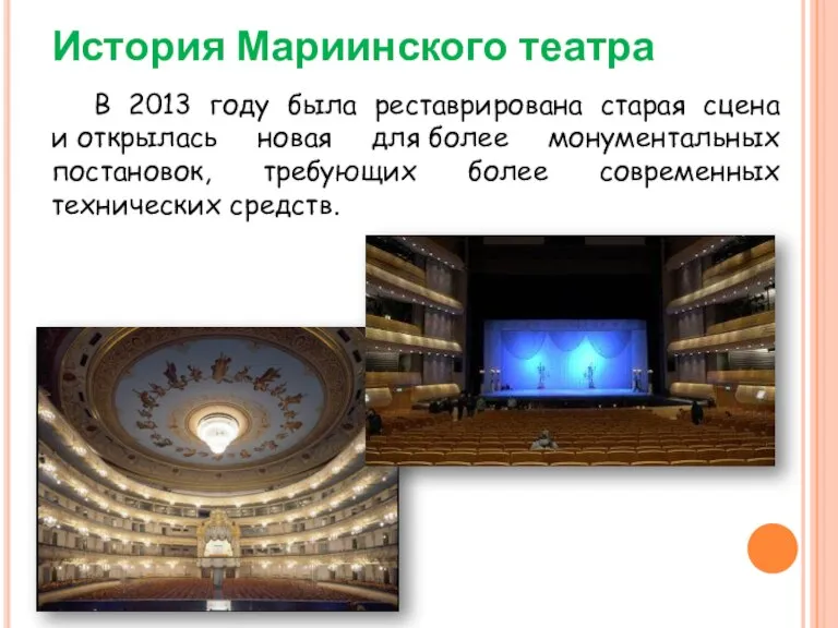 История Мариинского театра В 2013 году была реставрирована старая сцена и открылась