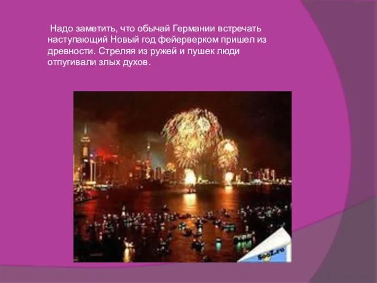 Надо заметить, что обычай Германии встречать наступающий Новый год фейерверком пришел из