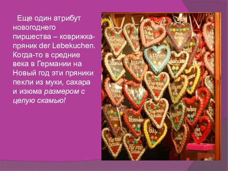 Еще один атрибут новогоднего пиршества – коврижка-пряник der Lebekuchen. Когда-то в средние