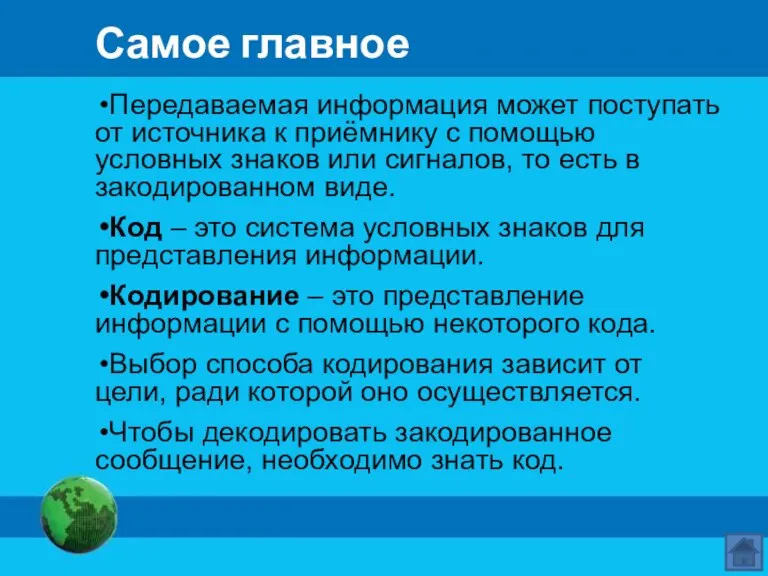 Самое главное Передаваемая информация может поступать от источника к приёмнику с помощью