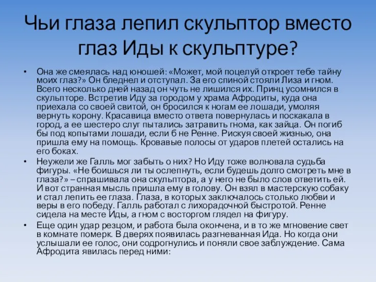 Чьи глаза лепил скульптор вместо глаз Иды к скульптуре? Она же смеялась