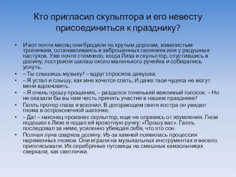 Кто пригласил скульптора и его невесту присоединиться к празднику? И вот почти