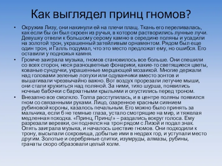 Как выглядел принц гномов? Окружив Лизу, они накинули ей на плечи плащ.