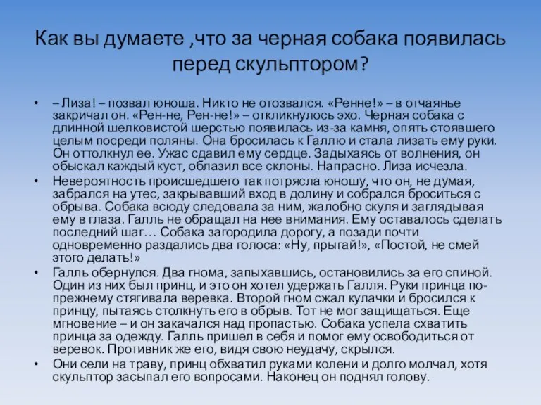 Как вы думаете ,что за черная собака появилась перед скульптором? – Лиза!