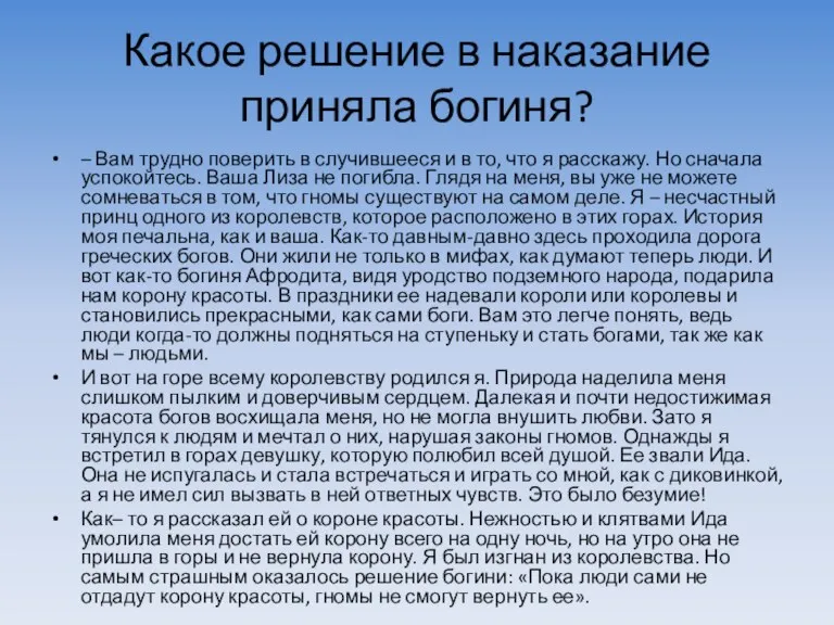 Какое решение в наказание приняла богиня? – Вам трудно поверить в случившееся