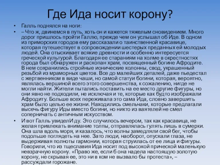 Где Ида носит корону? Галль поднялся на ноги: – Что ж, двинемся