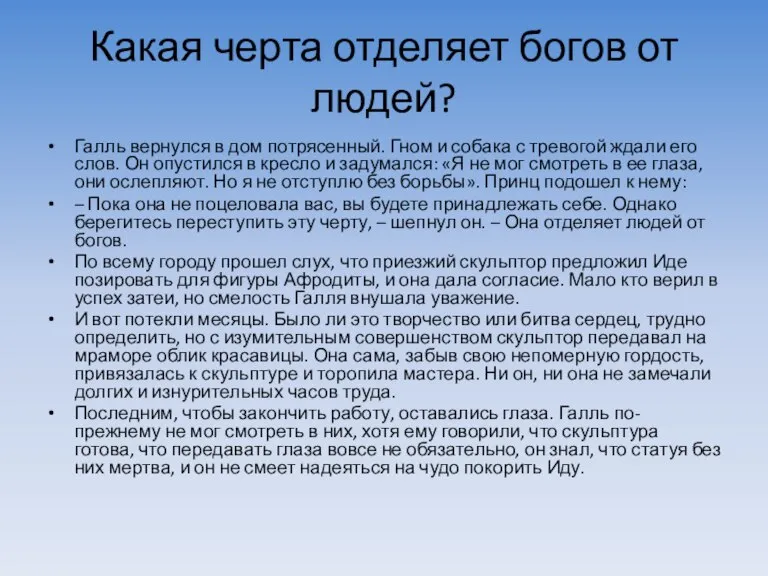 Какая черта отделяет богов от людей? Галль вернулся в дом потрясенный. Гном