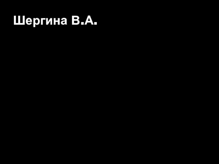 Шергина В.А.