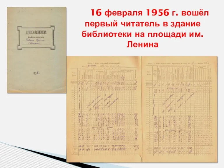 16 февраля 1956 г. вошёл первый читатель в здание библиотеки на площади им.Ленина