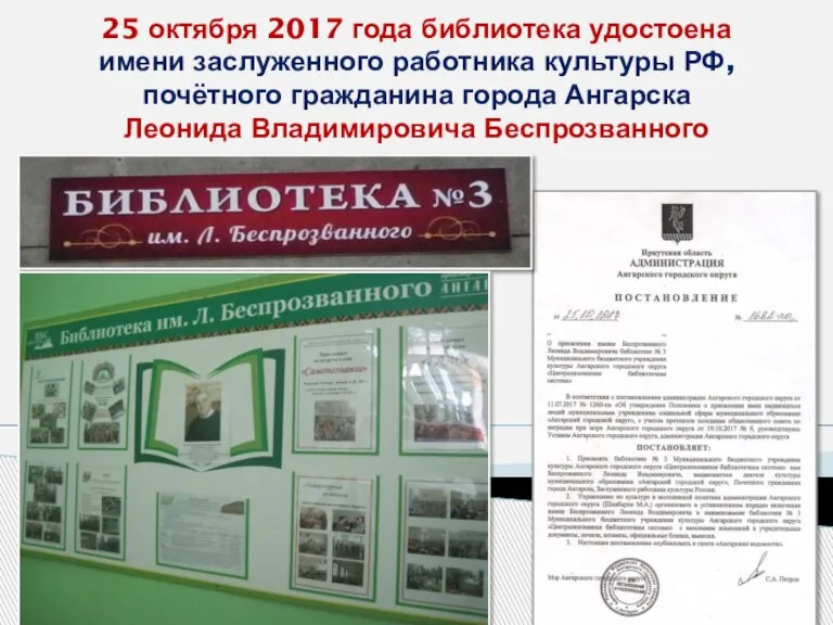25 октября 2017 года библиотека удостоена имени заслуженного работника культуры РФ, почётного